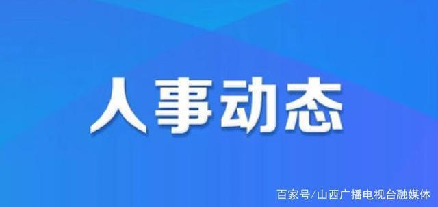 百顺镇最新人事任命，引领未来发展的新篇章，百顺镇人事任命揭晓，引领未来发展的新篇章启动