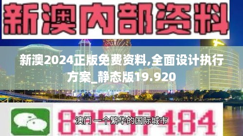 新澳2024正版资料免费公开,高效设计实施策略_SP30.60