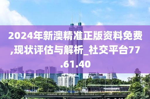 新澳2024年精准正版资料,专业调查解析说明_1080p19.815