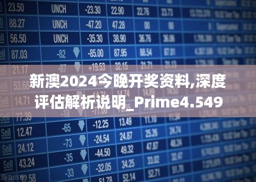 2024新澳今晚资料,深度数据解析应用_2D41.488